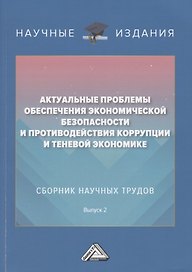 Актуальные проблемы обеспечения экономической безопасности и противодействия коррупции и теневой экономике. Сб.науч.тру. В 2