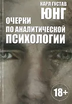 Очерки по аналитической психологии