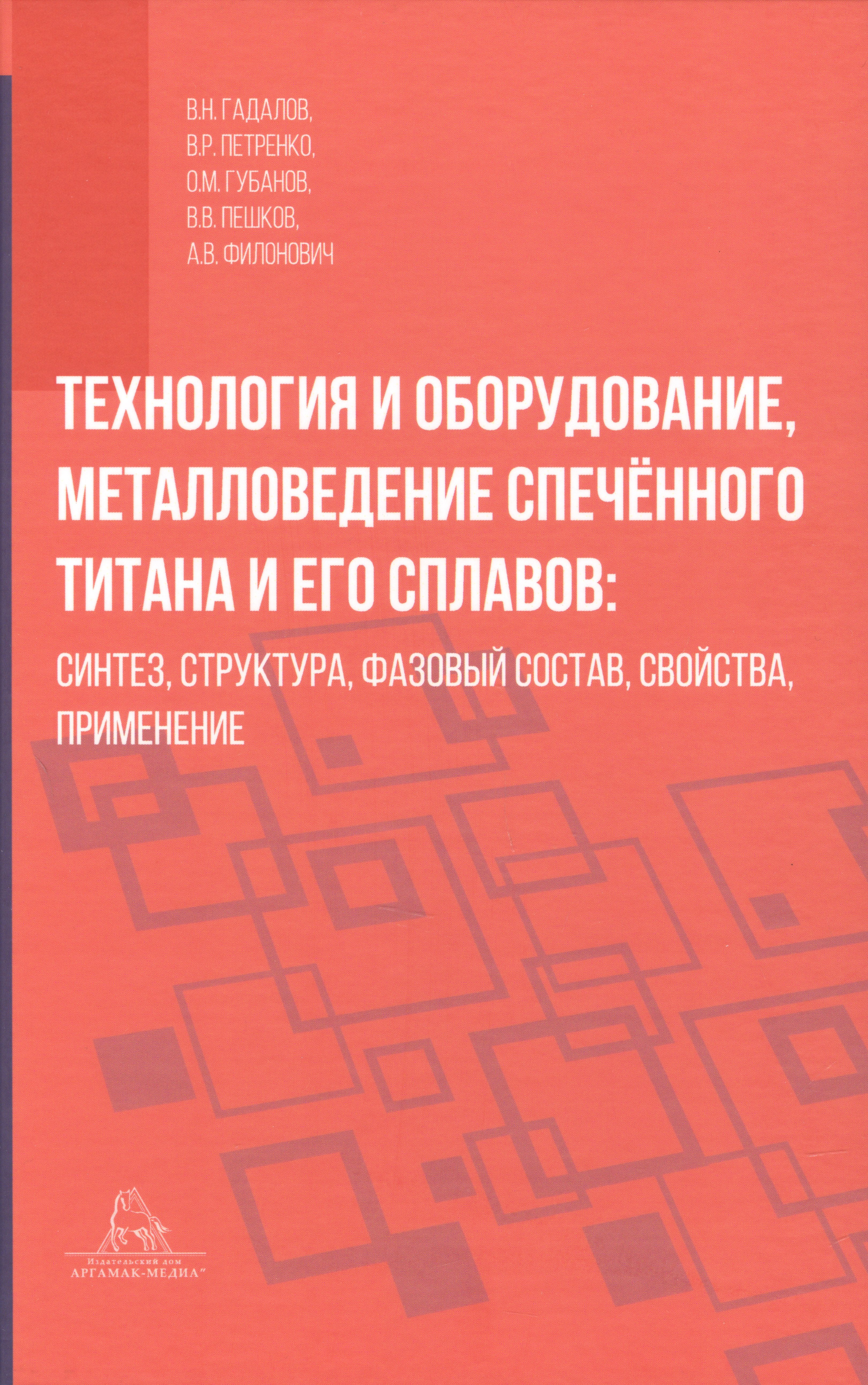 Технология и оборудование, металловедение спечённого титана и его сплавов: синтез, структура, фазовый состав, свойства, применение
Технология и оборудование, металловедение спечённого титана и его сплавов: синтез, структура, фазовый состав, свойства, применение