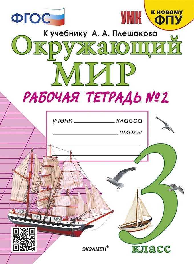 Окружающий мир. 3 класс. Рабочая тетрадь № 2. К учебнику А.А. Плешакова Окружающий мир. 3 класс. В 2-х частях. Часть 2
Окружающий мир. 3 класс. Рабочая тетрадь № 2. К учебнику А.А. Плешакова Окружающий мир. 3 класс. В 2-х частях. Часть 2