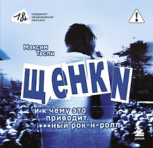 "ЩЕНКИ и к чему это приводит. ***ный рок-н-ролл"