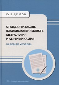 Стандартизация, взаимозаменяемость, метрология и сертификация. Базовый уровень
