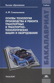 Основы технологии производства и ремонта транспортных и транспортно-технологических машин и оборудования. Учебник