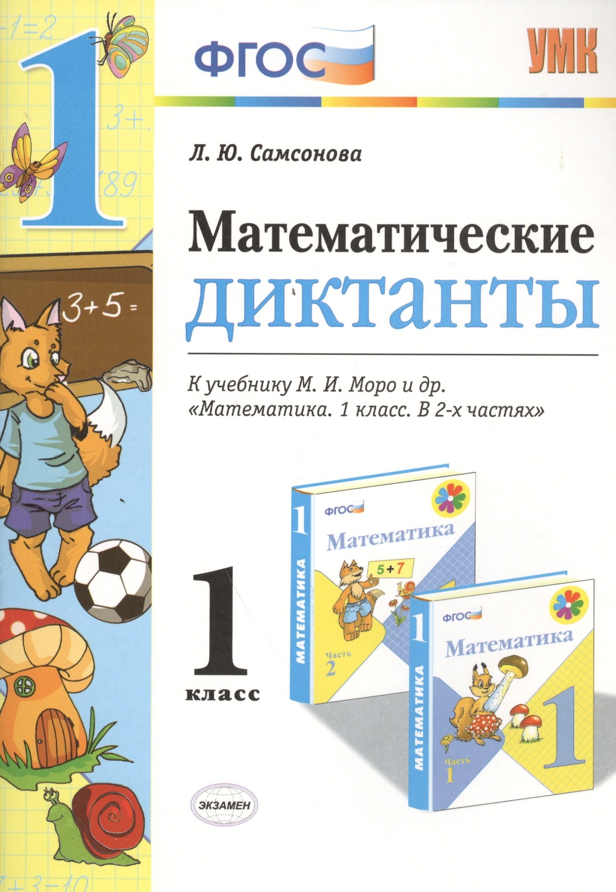 Математические диктанты. 1 класс. К учебнику М.И. Моро и др. "Математика. 1 класс. В 2-х частях"
Математические диктанты. 1 класс. К учебнику М.И. Моро и др. "Математика. 1 класс. В 2-х частях"