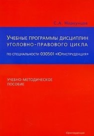Учебные программы общих и специальных дисциплин уголовно-правового цикла по специальности 030501 "Юриспруденция": Учебно-методическое пособие / (мягк). Маркунцов С. (Юриспруденция)