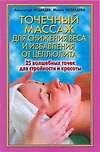 Точечный массаж для снижения веса и избавления от целлюлита 25 волшебных точек для стройности и красоты (мягк). Медведев А. (АСТ)