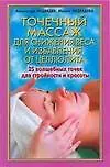 Точечный массаж для снижения веса и избавления от целлюлита 25 волшебных точек для стройности и красоты (мягк). Медведев А. (АСТ)
