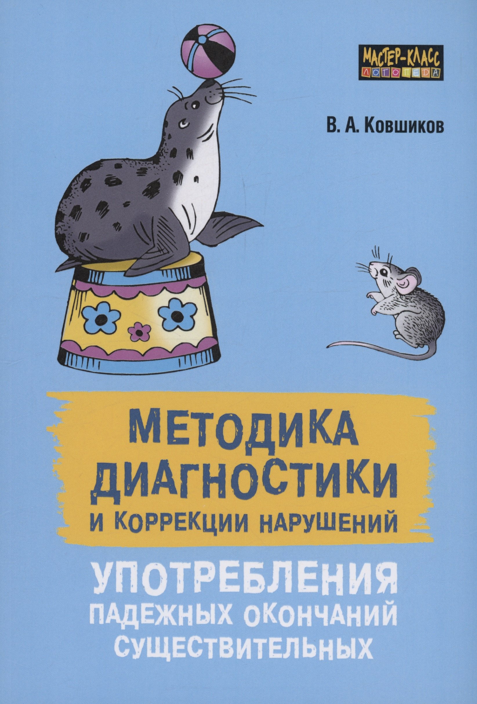 Методика диагностики и коррекции нарушений употребления падежных окончаний существительных
Методика диагностики и коррекции нарушений употребления падежных окончаний существительных