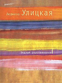 Бедные родственники: рассказы