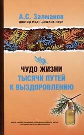 Чудо жизни. Тысячи путей к выздоровлению