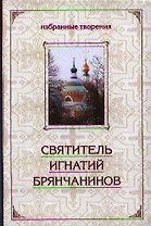 Святитель Игнатий Брянчанинов. Избранные творения (в сокращении) в 2-х томах (комплект из 2-х книг)