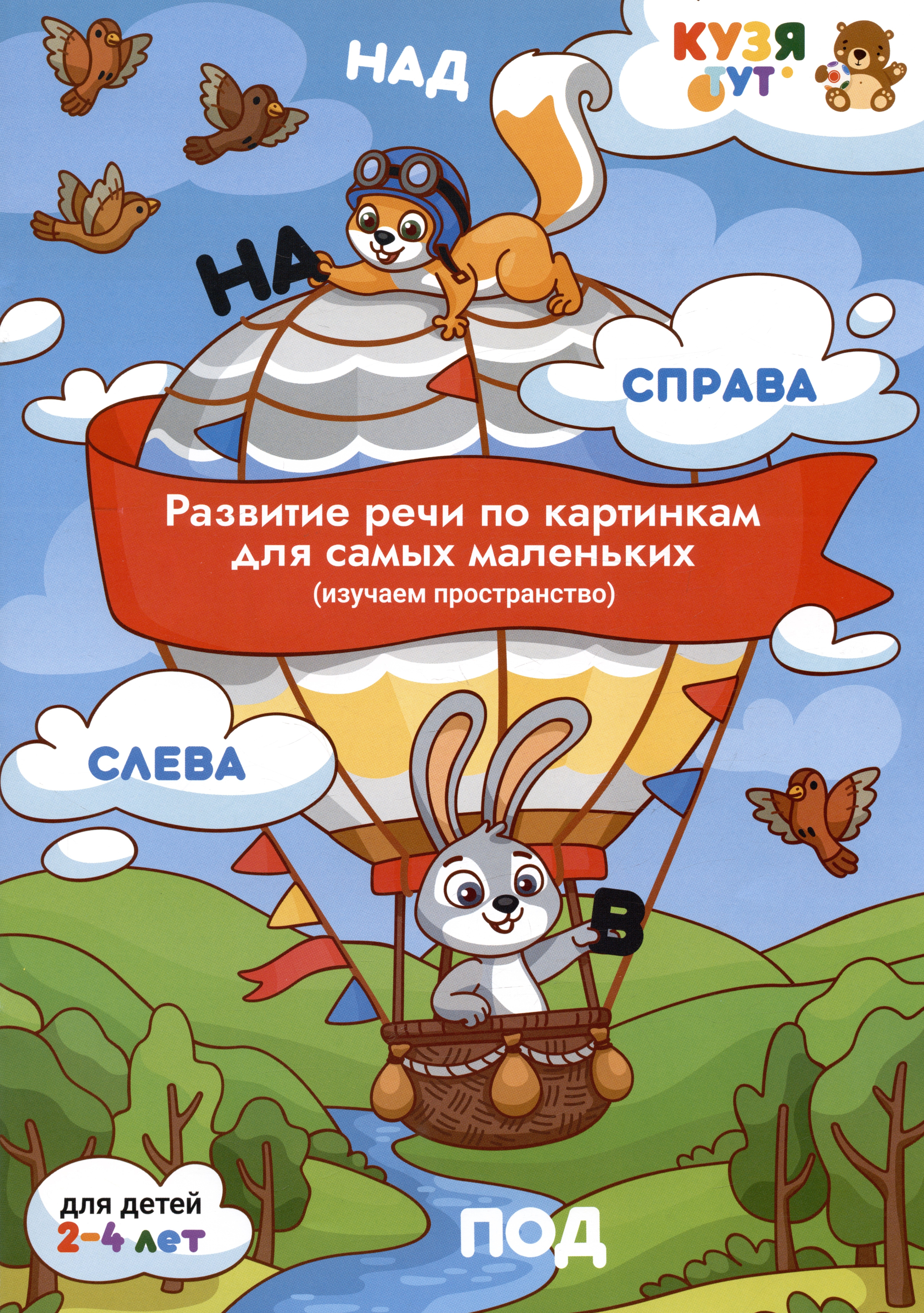 Развитие речи по картинкам для самых маленьких (изучаем пространство). Развивающее пособие. Для детей 2-4 лет
Развитие речи по картинкам для самых маленьких (изучаем пространство). Развивающее пособие. Для детей 2-4 лет