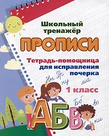 Тетрадь-помощница для исправления почерка. 1 класс