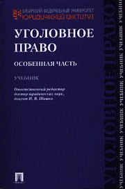 Уголовное право. Особенная часть: учебник