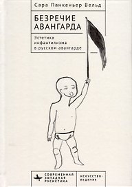 Безречие авангарда. Эстетика инфантилизма в русском авангардe