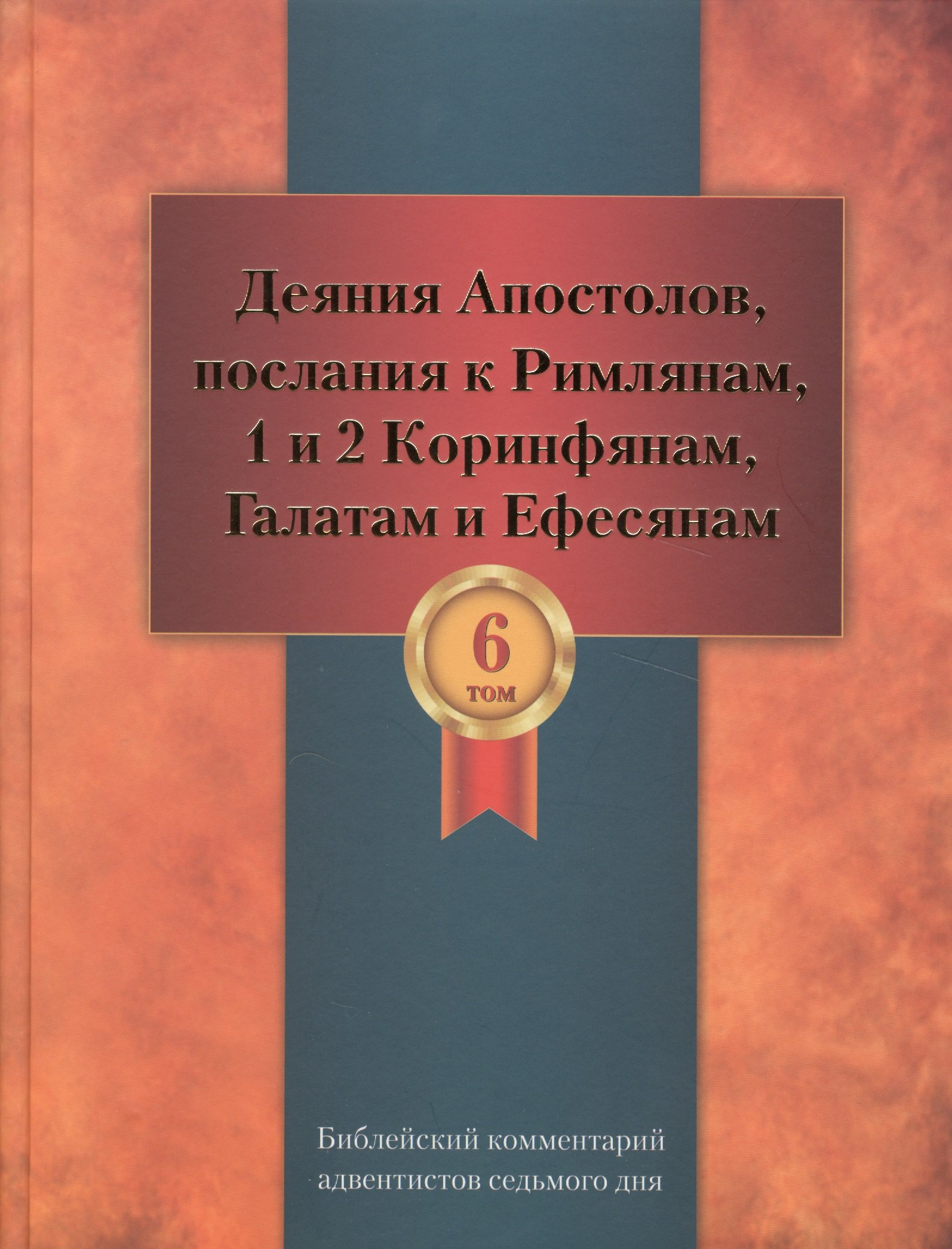 Библейский комментарий адвентистов седьмого дня. Том 6. Основные статьи. Комментарии на Деяния Апостолов, послания к Римлянам, 1 и 2 Коринфянам, Галатам и Ефесянам. Дополнительные материалы
Библейский комментарий адвентистов седьмого дня. Том 6. Основные статьи. Комментарии на Деяния Апостолов, послания к Римлянам, 1 и 2 Коринфянам, Галатам и Ефесянам. Дополнительные материалы