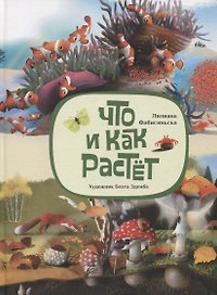 Что и как растет