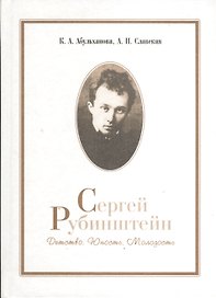 Сергей Рубинштейн. Детство. Юность. Молодость.