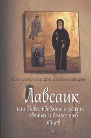 Лавсаик,или Повествование о жизни святых и блаженных отцов