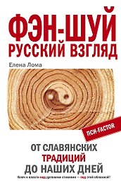 Фэн-шуй Русский взгляд От славянских традиций до наших дней
