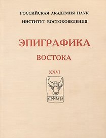 Эпиграфика Востока. XXVI
