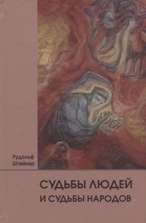 Судьбы людей и судьбы народов. 14 лекций, прочитанных в Берлине между 1 сентября 1914г. И 6 июля 1915 г.
Судьбы людей и судьбы народов. 14 лекций, прочитанных в Берлине между 1 сентября 1914г. И 6 июля 1915 г.