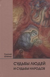 Судьбы людей и судьбы народов. 14 лекций, прочитанных в Берлине между 1 сентября 1914г. И 6 июля 1915 г.