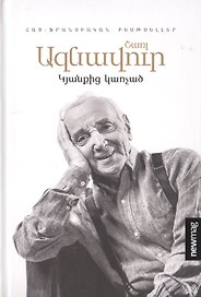 Цепляясь за жизнь (на армянском языке)