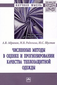 Численные методы в оценке и прогнозировании качества теплозащитной одежды: монография