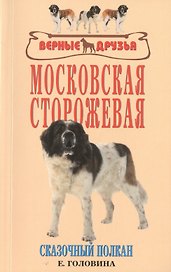 Московская сторожевая. Сказочный полкан