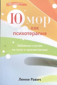 Юмор как психотерапия: забавные случаи на пути к просветлению