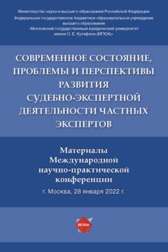Современное состояние, проблемы и перспективы развития судебно-экспертной деятельности частных экспертов
Современное состояние, проблемы и перспективы развития судебно-экспертной деятельности частных экспертов