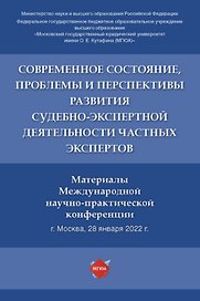 Современное состояние, проблемы и перспективы развития судебно-экспертной деятельности частных экспертов