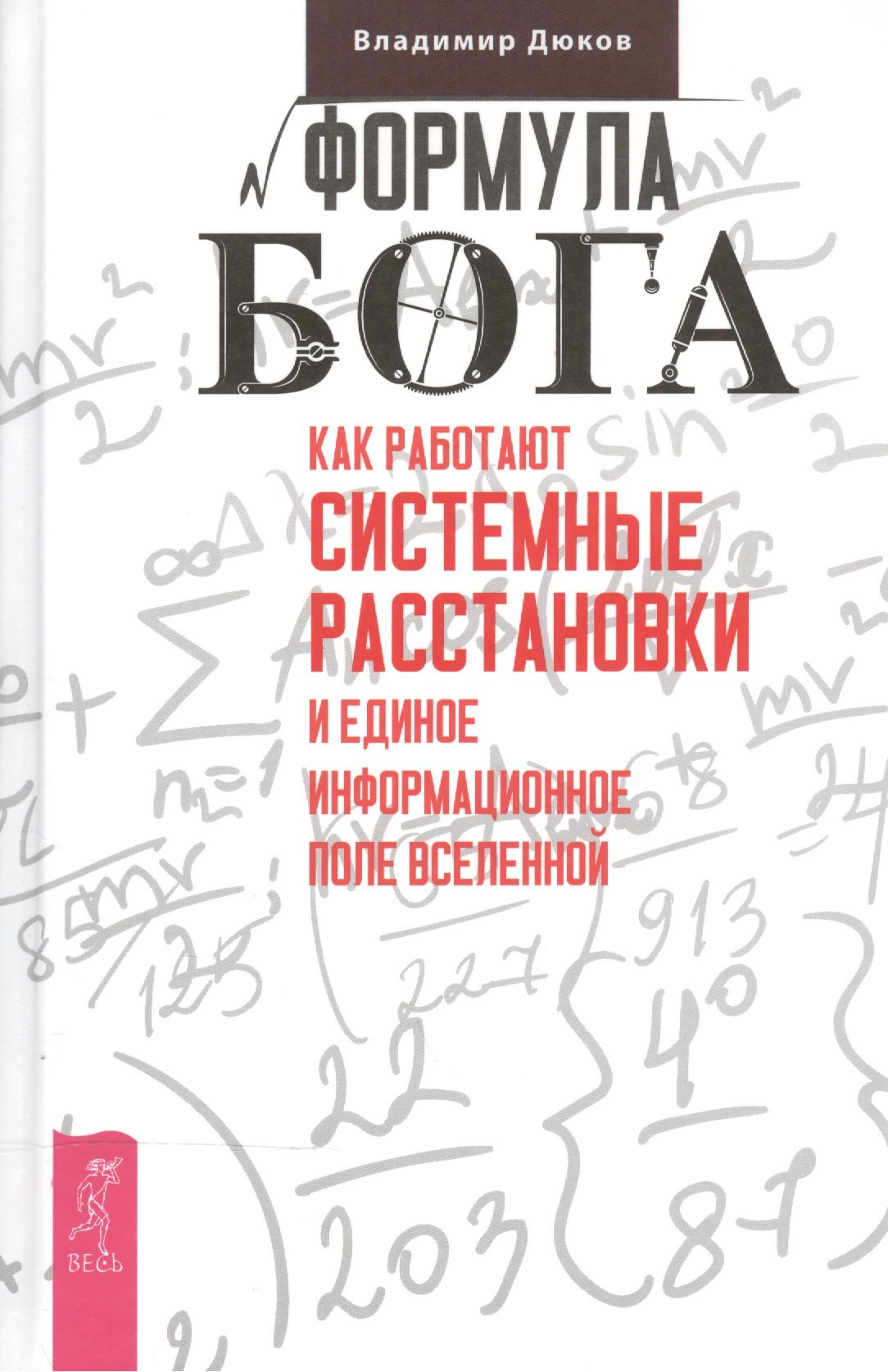 Формула Бога. Как работают системные расстановки и Единое информационное поле Вселенной
Формула Бога. Как работают системные расстановки и Единое информационное поле Вселенной