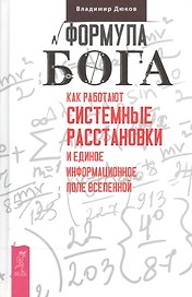 Формула Бога. Как работают системные расстановки и Единое информационное поле Вселенной