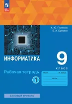 Информатика. 9 класс. Базовый уровень. Рабочая тетрадь. В двух частях. Часть 1. ФГОС 2021