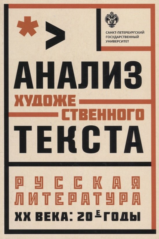 Анализ художественного текста . Русская литература ХХ века: 20-е годы: учеб.пособие
Анализ художественного текста . Русская литература ХХ века: 20-е годы: учеб.пособие