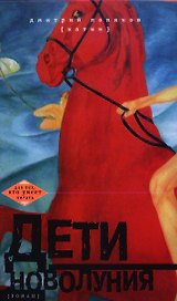 Дети новолуния