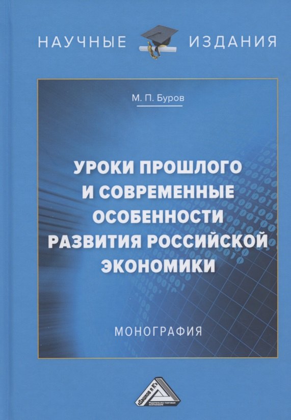 Уроки прошлого и современные особенности развития российской экономики: Монография
Уроки прошлого и современные особенности развития российской экономики: Монография