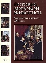 История мировой живописи Фламандская живопись XVII века / т.11