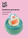 Бомбочка для ванны Утята, в ассортименте (150г) (201969) (Lafilaf)
