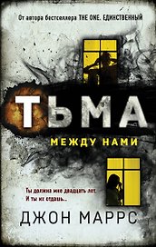 Тьма между нами