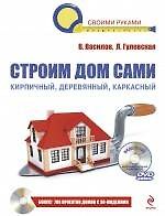 Строим дом сами. / (+CD)