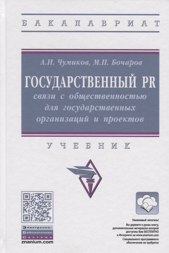 Государственный PR: Связи с общественностью для государственных организаций и проектов. Учебник
Государственный PR: Связи с общественностью для государственных организаций и проектов. Учебник
