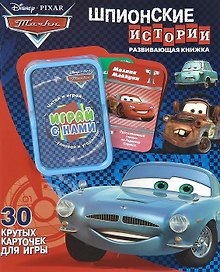 Шпионские истории. Тачки. Развивающая книжка. 30 крутых карточек для игры