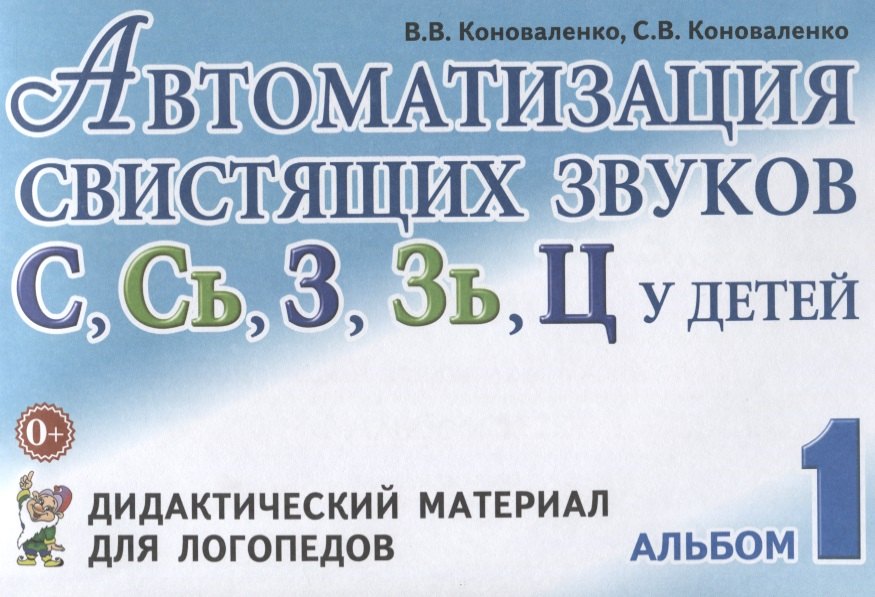 Автоматизация свистящих звуков С Сь З Зь Ц у детей Дидактический материал для логопедов Альбом 1 (3
Автоматизация свистящих звуков С Сь З Зь Ц у детей Дидактический материал для логопедов Альбом 1 (3
