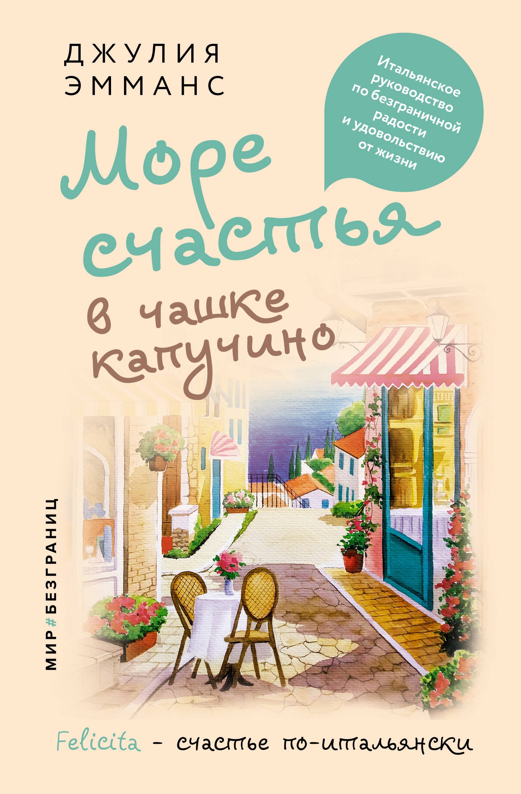 Море счастья в чашке капучино. Итальянское руководство по безграничной радости и удовольствию от жизни
Море счастья в чашке капучино. Итальянское руководство по безграничной радости и удовольствию от жизни