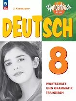 Немецкий язык. 8 класс. Базовый и углубленный уровни. Лексика и грамматика. Сборник упражнений. ФГОС 2021