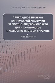 Прикладное значение клинической анатомии челюстно-лицевой области для стоматологов и челюстно-лицевых хирургов