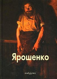 БГ. МЖ: Ярошенко